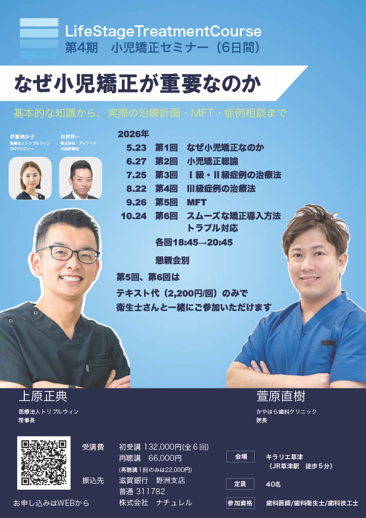 第4期 小児矯正セミナー