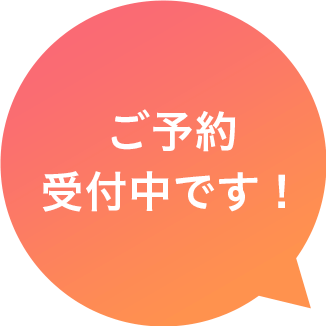 ご予約受付中です！