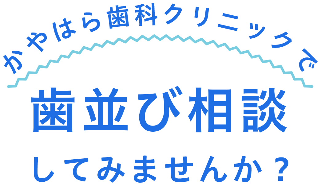 かやはら歯科クリニックで歯並び相談してみませんか？