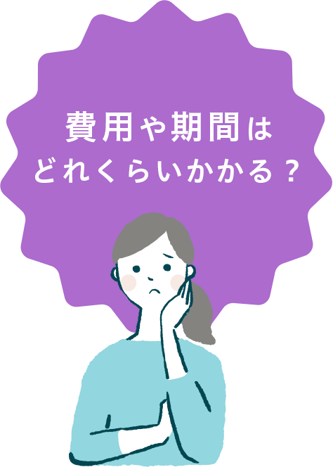 費用や期間はどれくらいかかる？