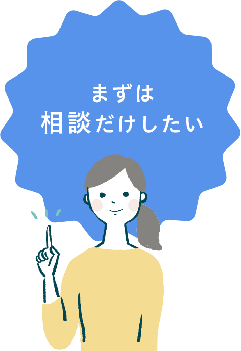 まずは相談だけしたい