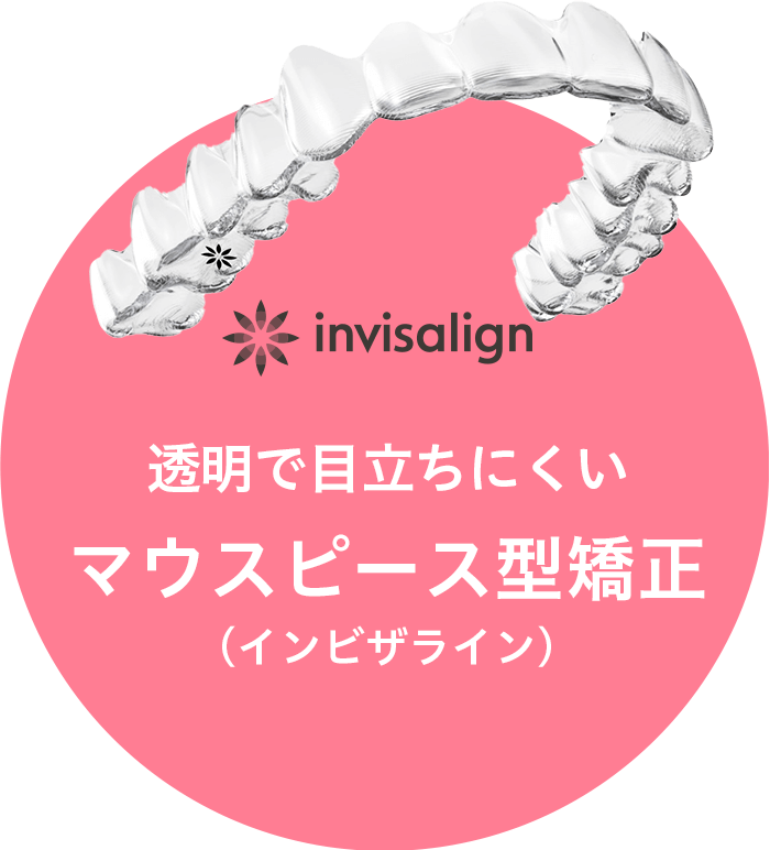 invisalign 透明で目立ちにくいマウスピース型矯正（インビザライン）